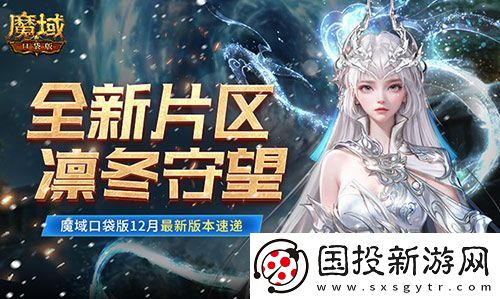 全新片區(qū)凜冬守望！魔域口袋版12月最新版本速遞！