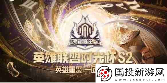 英雄聯(lián)盟時(shí)光杯S2賽程2025-LOL時(shí)光杯S2賽程一覽表