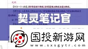 契靈筆記官攻略全揭秘如何從新手快速成長(zhǎng)為精通者的疑問(wèn)解答