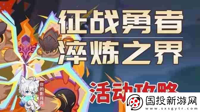 原神征戰(zhàn)勇者淬煉之界任務(wù)攻略-征戰(zhàn)勇者淬煉之界通關(guān)攻略