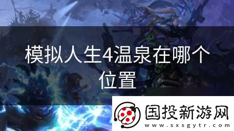 模擬人生4溫泉在哪個在哪里