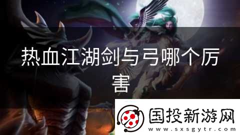 熱血江湖劍與弓哪個厲害