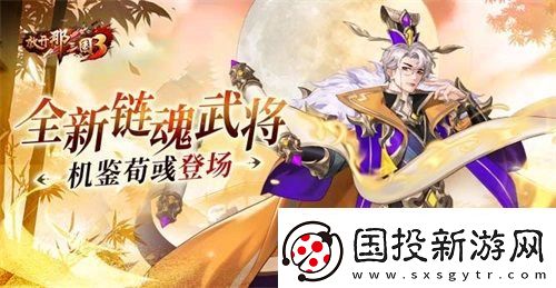 放開那三國3全新鏈魂武將機鑒荀彧登場