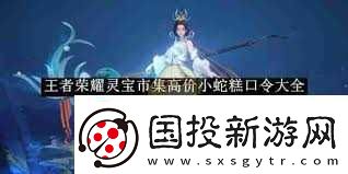 王者榮耀靈寶市集2月7日上架高價(jià)小蛇糕購(gòu)買口令