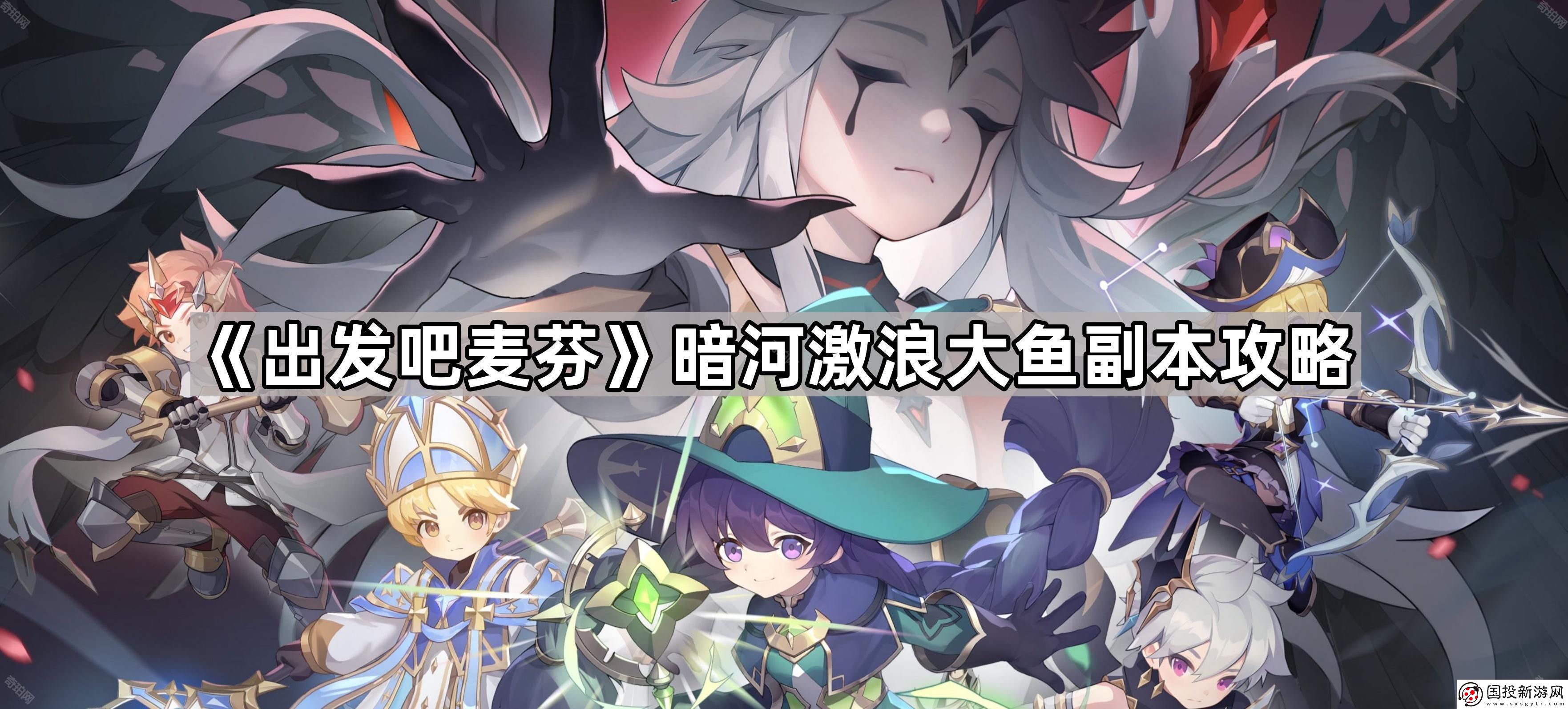 出發(fā)吧麥芬暗河激浪大魚(yú)副本怎么打-暗河激浪大魚(yú)副本攻略