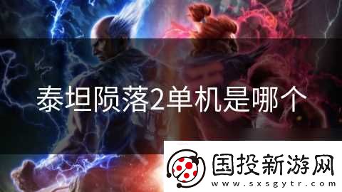 泰坦隕落2單機(jī)是哪個