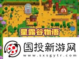 提升星露谷物語中快速賺錢技巧的原創(chuàng)度策略