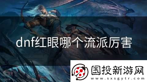 dnf紅眼哪個流派厲害
