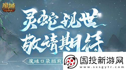 蛇年獸長這樣-魔域口袋版前瞻直播大爆料！