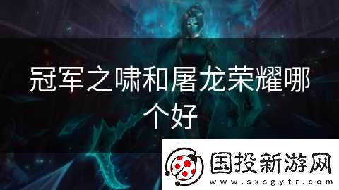 冠軍之嘯和屠龍榮耀哪個(gè)好