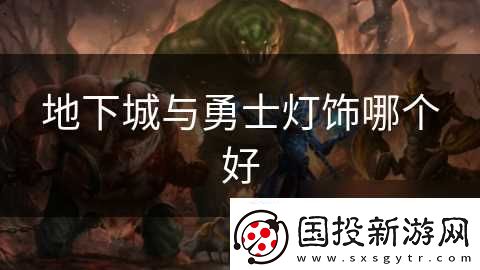 地下城與勇士燈飾哪個(gè)好