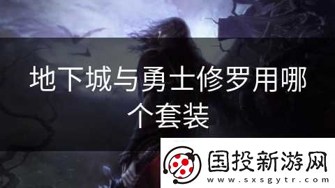 地下城與勇士修羅用哪個套裝