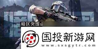 暗區(qū)突圍山谷谷倉任務(wù)