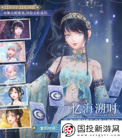 閃耀暖暖暖暖生日會(huì)活動(dòng)“出發(fā)！折紙王國(guó)”開啟