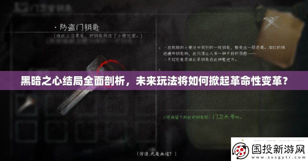 黑暗之心結(jié)局全面剖析未來玩法將如何掀起革命性變革