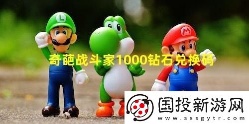 奇葩戰(zhàn)斗家1000鉆石兌換碼2023-奇葩戰(zhàn)斗家1000鉆石兌換碼