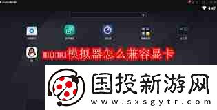 mumu模擬器如何設(shè)置兼容顯卡-mumu模擬器顯卡兼容性設(shè)置方法