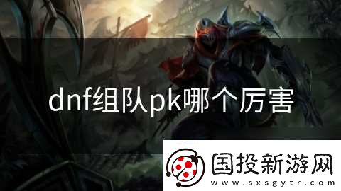 dnf組隊(duì)pk哪個(gè)厲害