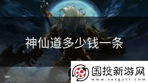 神仙道多少錢(qián)一條