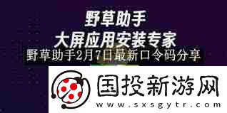 野草助手最新口令碼2月7日分享-野草助手2月7日口令碼更新分享