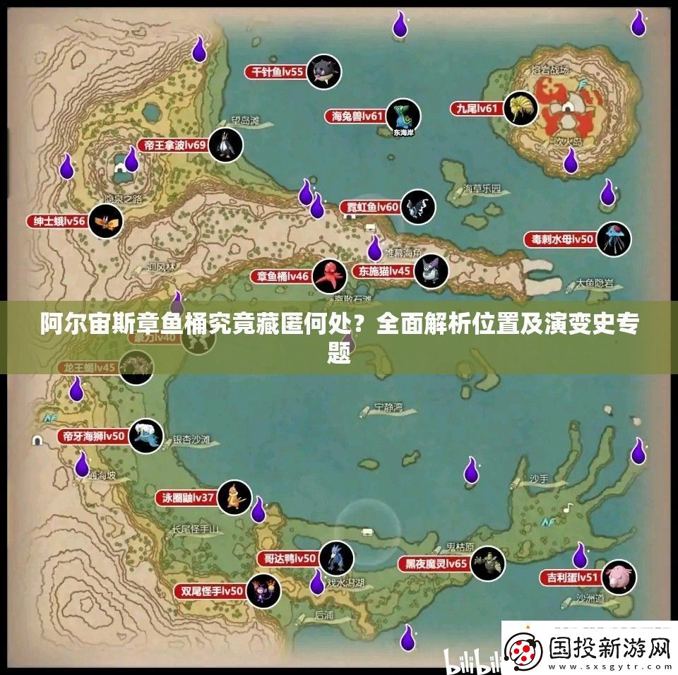 阿爾宙斯章魚桶究竟藏匿何處全面解析位置及演變史專題