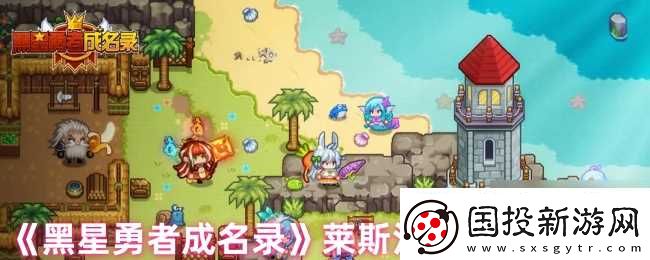 黑星勇者成名錄萊斯汀特性技能介紹