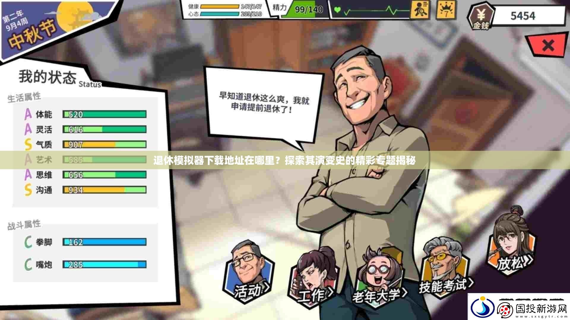 退休模擬器下載地址在哪里-探索其演變史的精彩專題揭秘