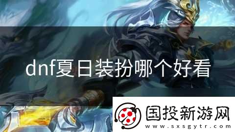 dnf夏日裝扮哪個好看