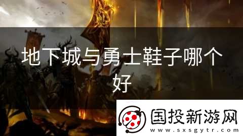 地下城與勇士鞋子哪個好