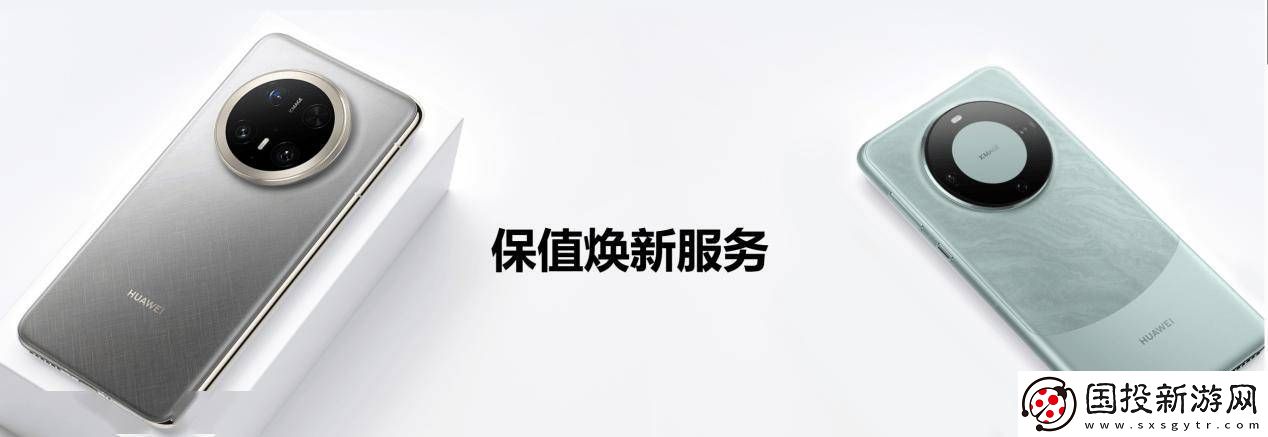 華為Mate-70系列換新不愁-HUAWEI-Care+保值煥新版來襲！