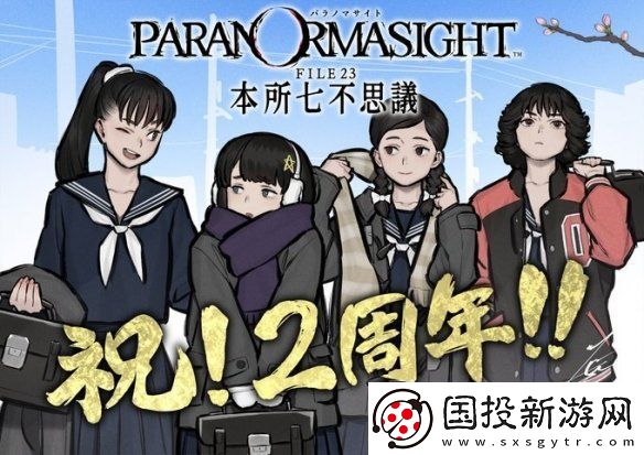 靈視異聞-本所七大不可思議迎發(fā)售兩周年!賀圖賞