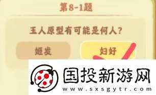 桃源深處有人家鑒玉識寶第八關(guān)答案是什么