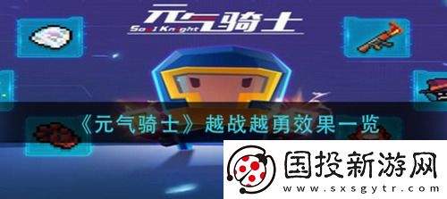 元?dú)怛T士越戰(zhàn)越勇效果是什么-元?dú)怛T士越戰(zhàn)越勇效果介紹
