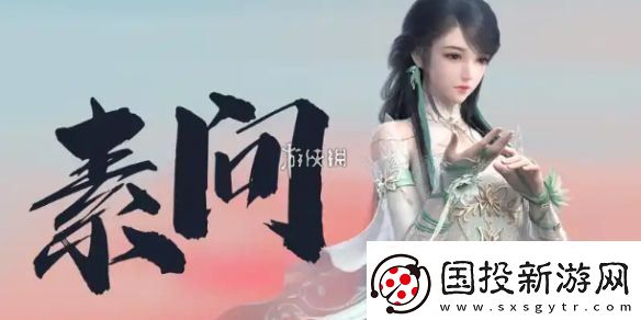 逆水寒手游2.3.1素問(wèn)裝備怎么搭配-逆水寒手游2.3.1素問(wèn)裝備搭配推薦