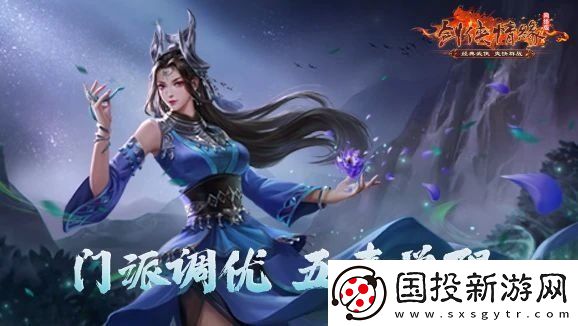 劍網(wǎng)一端游開年資料片“天啟玉皇”3月11日燃測