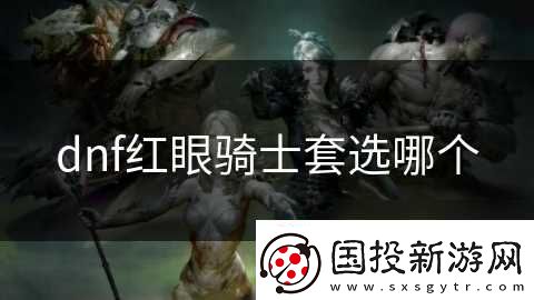 dnf紅眼騎士套選哪個