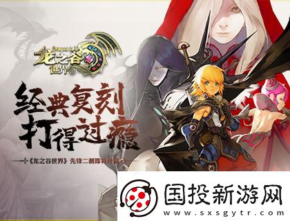 準(zhǔn)備回谷了嗎-龍之谷世界先鋒二測(cè)即將開啟