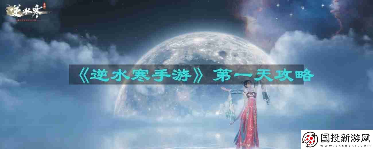 逆水寒手游第一天怎么玩-第一天攻略
