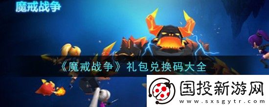 魔戒戰(zhàn)爭(zhēng)禮包碼-魔戒戰(zhàn)爭(zhēng)手游禮包兌換碼有哪些2024