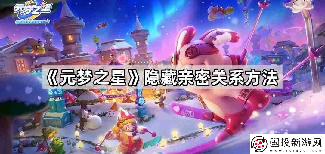 元夢之星怎么隱藏親密關(guān)系-隱藏親密關(guān)系方法