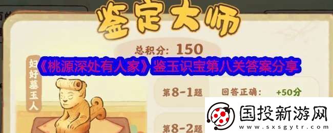 桃源深處有人家鑒玉識寶第八關(guān)答案是什么