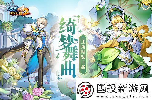 放開那三國(guó)2綺夢(mèng)舞曲主角時(shí)裝上線