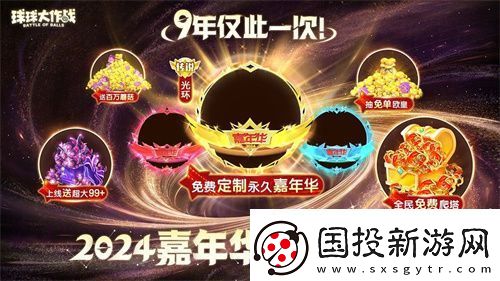 球球大作戰(zhàn)2024嘉年華今日開啟！6億定制嘉年華免費送