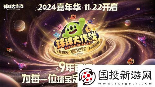 球球大作戰(zhàn)2024嘉年華今日開(kāi)啟！6億定制嘉年華免費(fèi)送