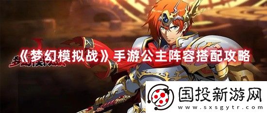 夢幻模擬戰(zhàn)公主陣容怎么搭配-公主陣容搭配攻略