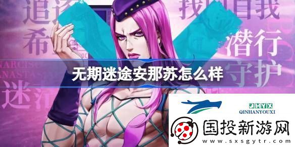 無期迷途安那蘇角色背景介紹-無期迷途安那蘇怎么樣