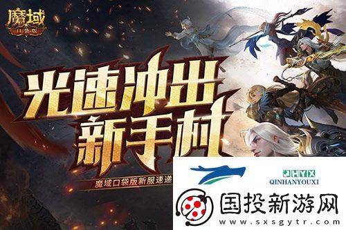 光速?zèng)_出新手村：魔域口袋版新服速遞