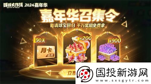 球球大作戰(zhàn)2024嘉年華今日開啟！6億定制嘉年華免費送