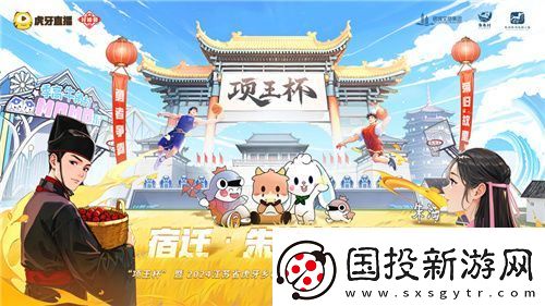 “項(xiàng)王杯”暨2024江蘇省虎牙鄉(xiāng)村運(yùn)動(dòng)會(huì)盛大啟幕-電競(jìng)與文化融合展現(xiàn)全民風(fēng)采