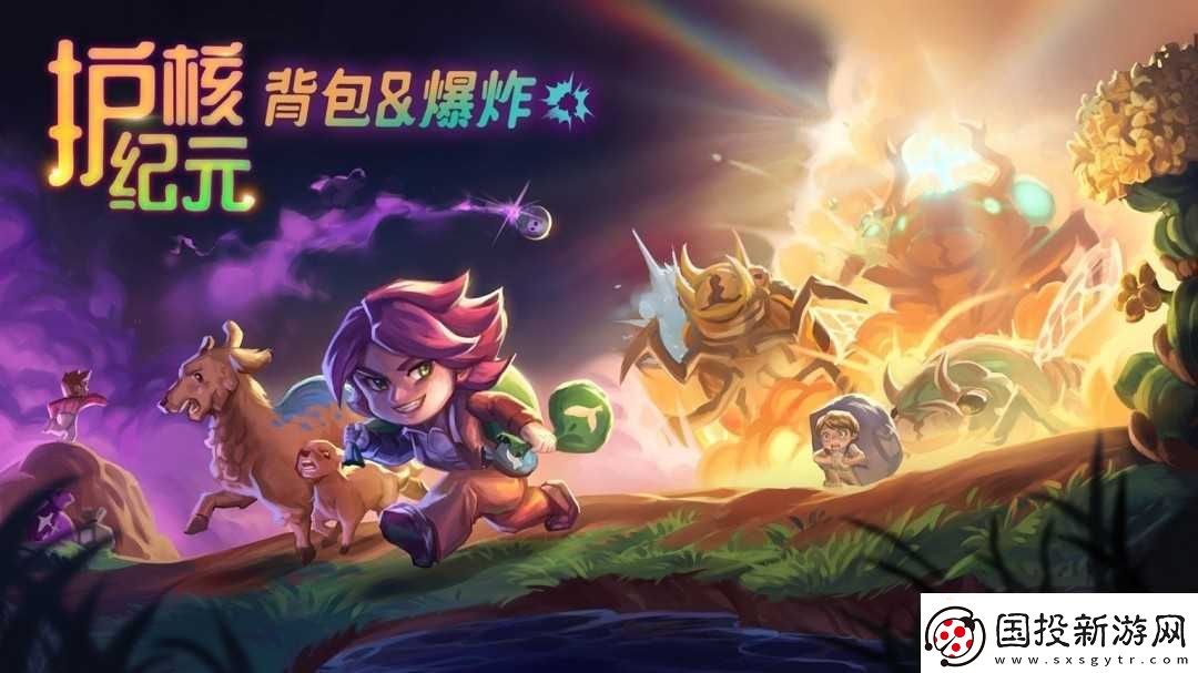 護(hù)核紀(jì)元重大更新“背包與爆炸”今日上線